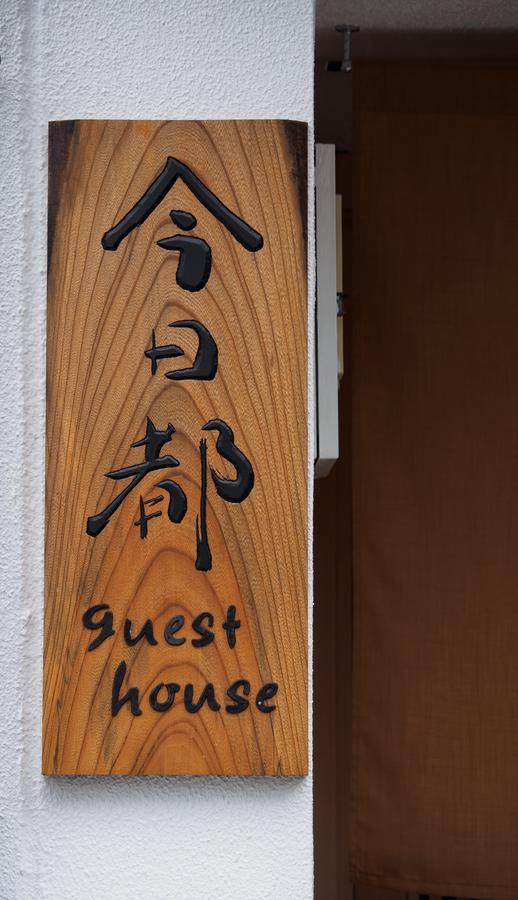 今日都 Kyoto Guesthouse Exterior photo